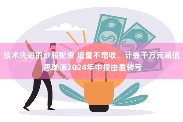 技术先进的炒股配资 增量不增收，计提千万元减值 思瑞浦202