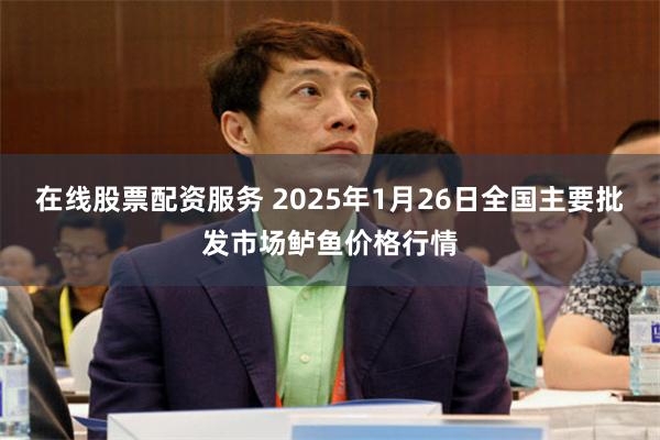 在线股票配资服务 2025年1月26日全国主要批发市场鲈鱼价格行情