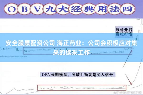 安全股票配资公司 海正药业：公司会积极应对集采的续采工作